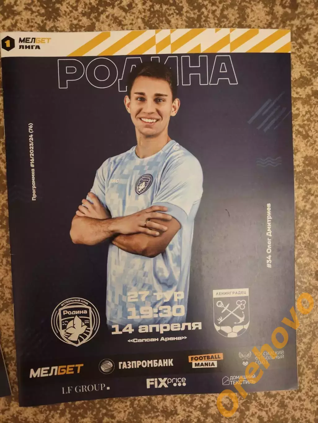 Родина Москва - Ленинградец Лен.обл 14.04.2024