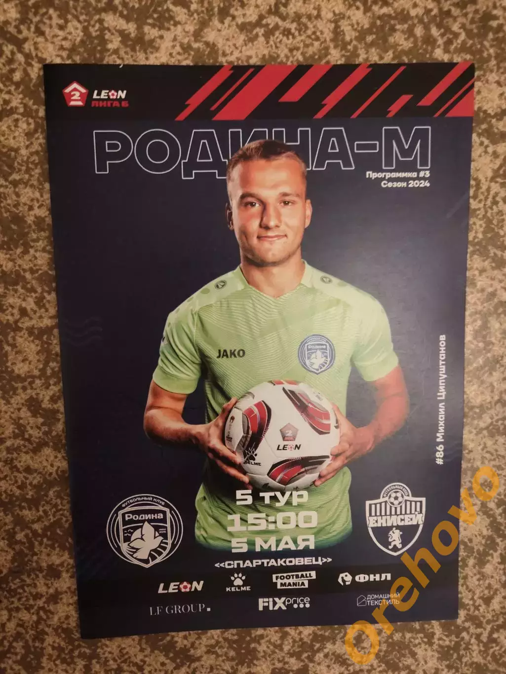 Родина Москва - Енисей-2 Красноярск 05.05.2024