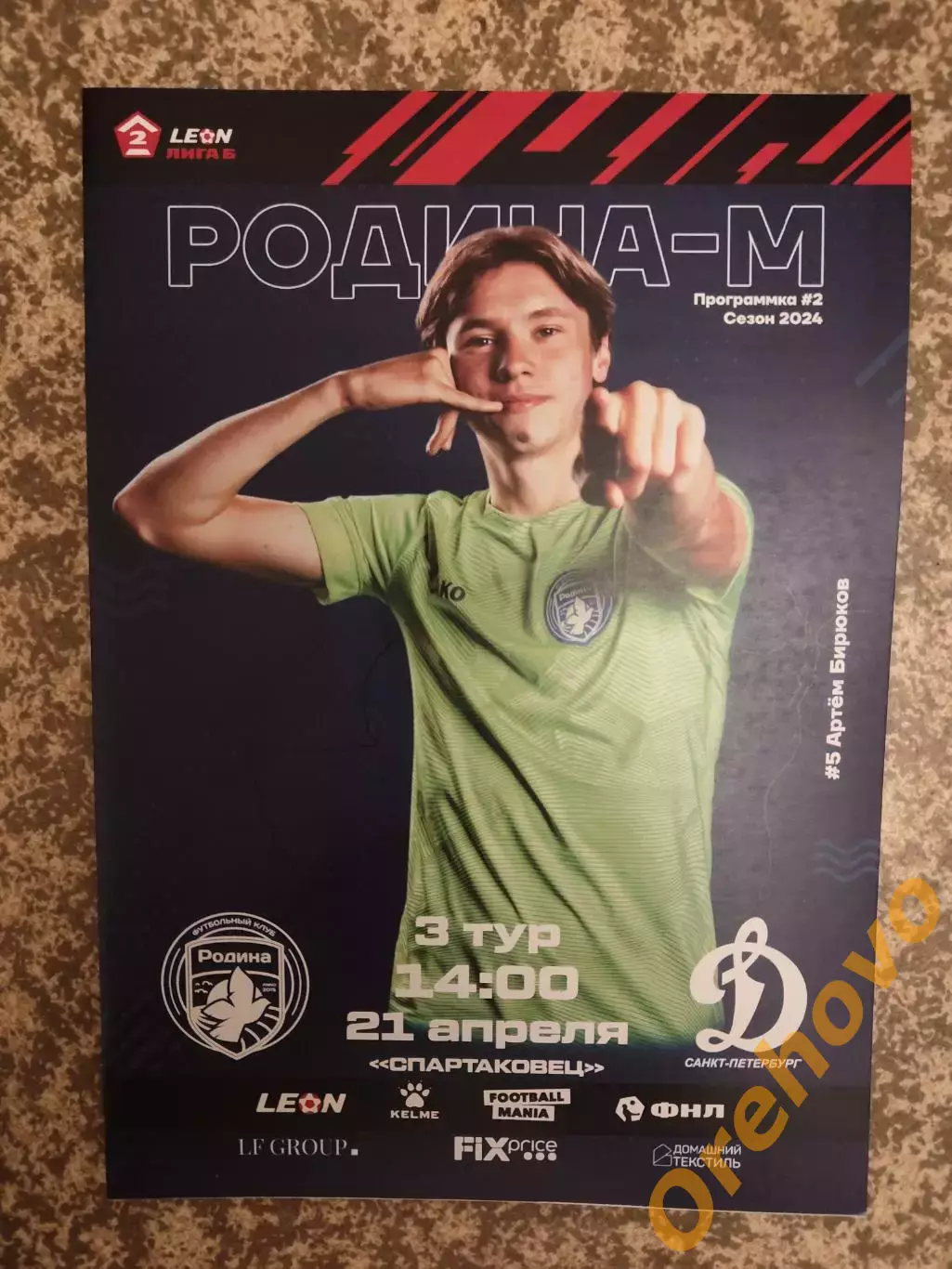 Родина Москва - Динамо-СПБ Санкт-Петербург 21.04. 2024