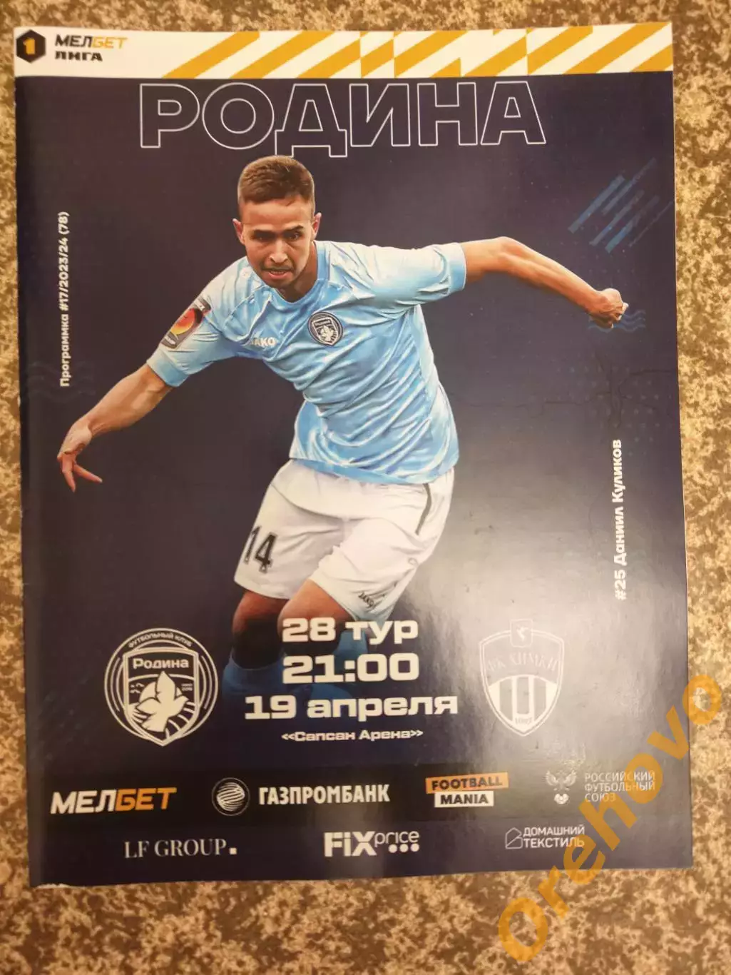 Родина Москва - ФК Химки Московская область 19.04.2024