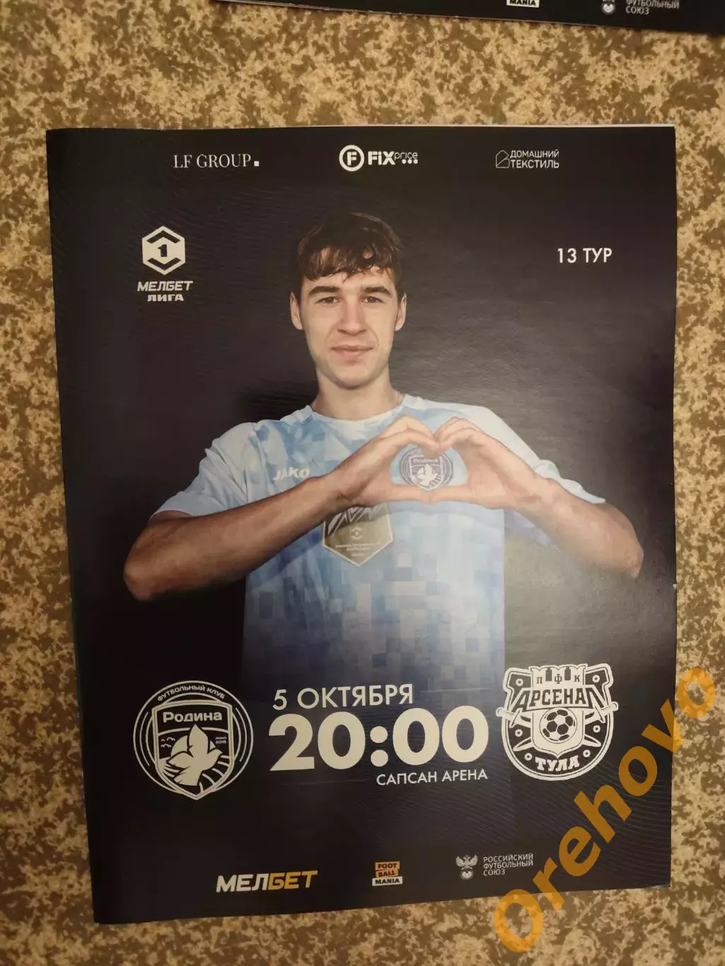 Родина Москва - Арсенал Тула 05.10.2024