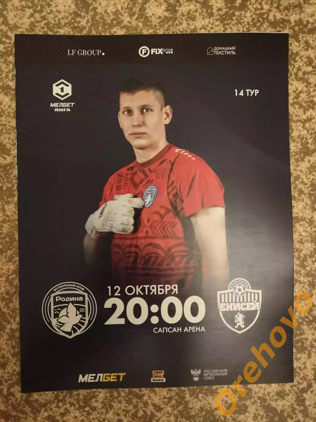 Родина Москва - Енисей Красноярск 12.10.2024