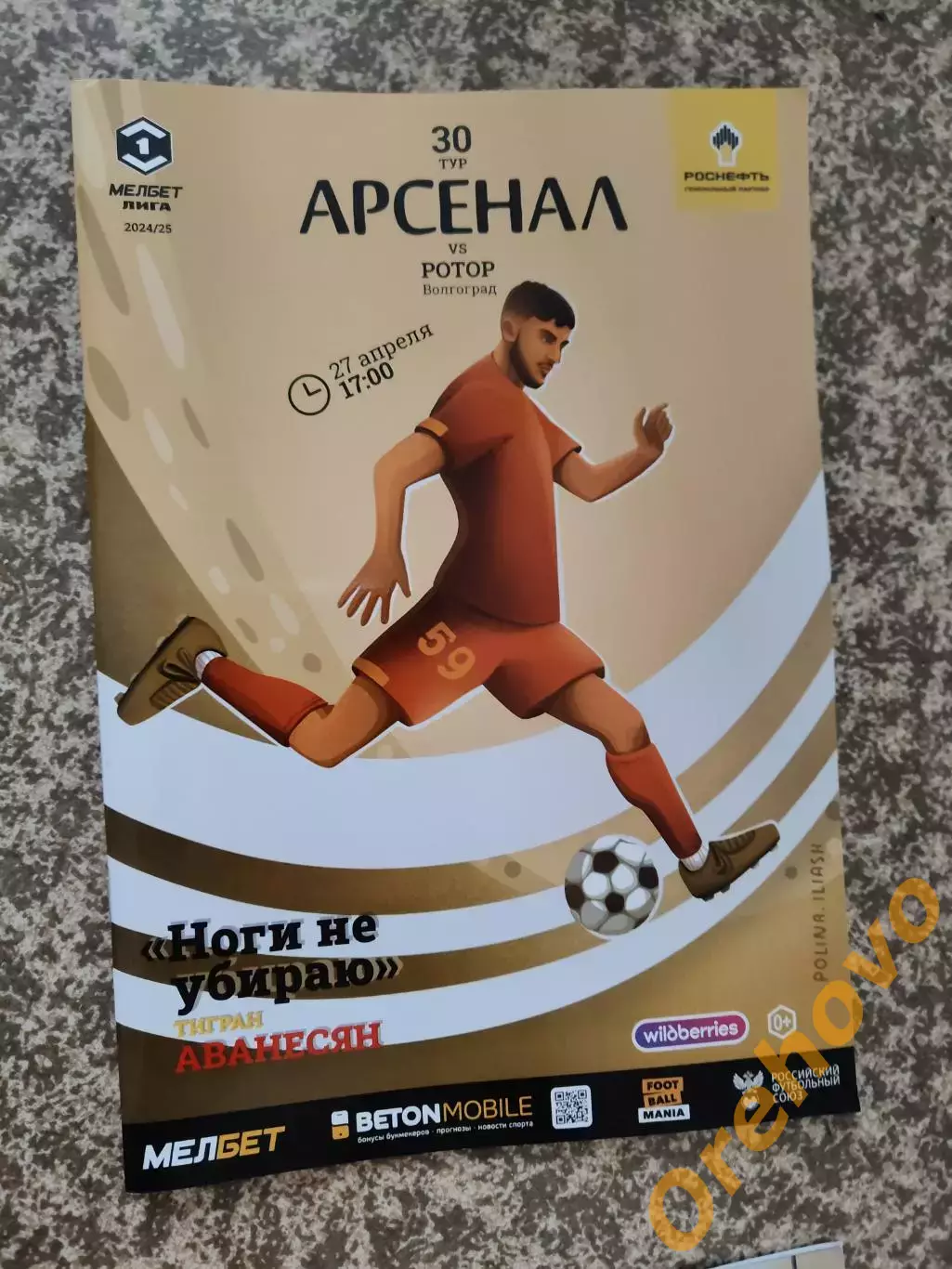 Арсенал Тула - Ротор Волгоград 27.04.2025