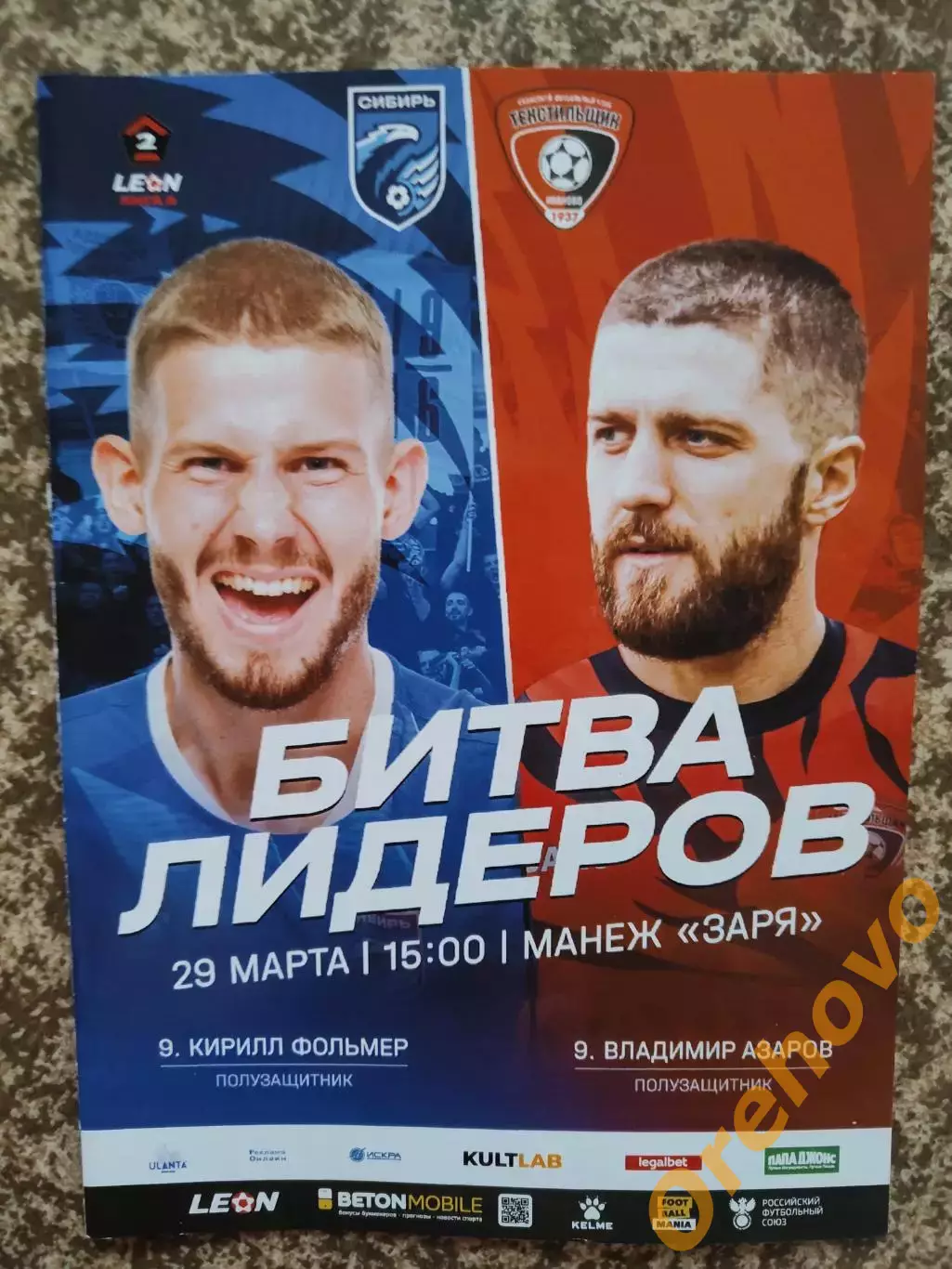 Сибирь Новосибирск - Текстильщик Иваново 29.03.2025