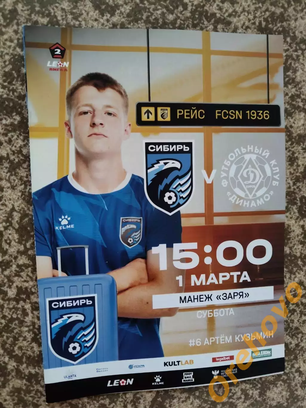 Сибирь Новосибирск - Динамо Киров 01.03.2025