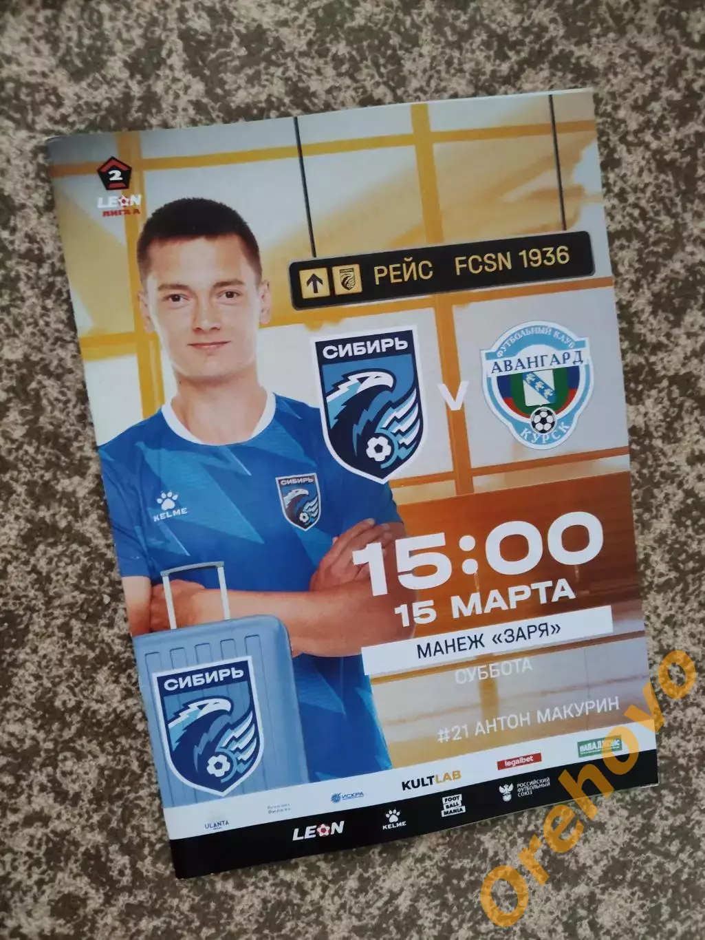 Сибирь Новосибирск - Авангард Курск 15.03.2025