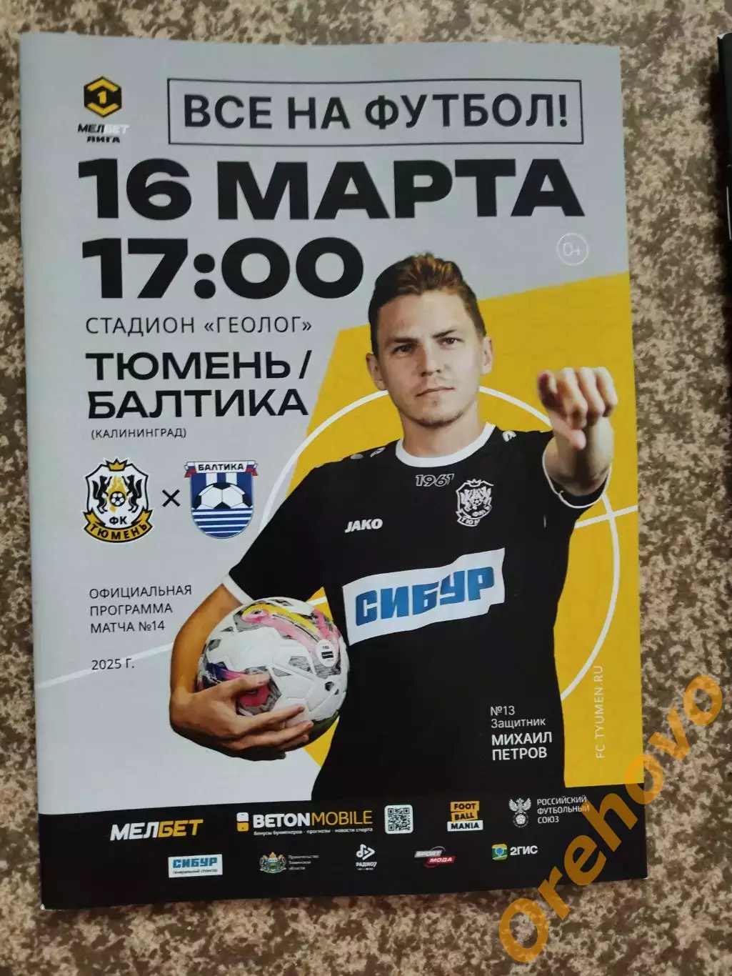 ФК Тюмень- ФК Балтика Калининград 16.03.2025