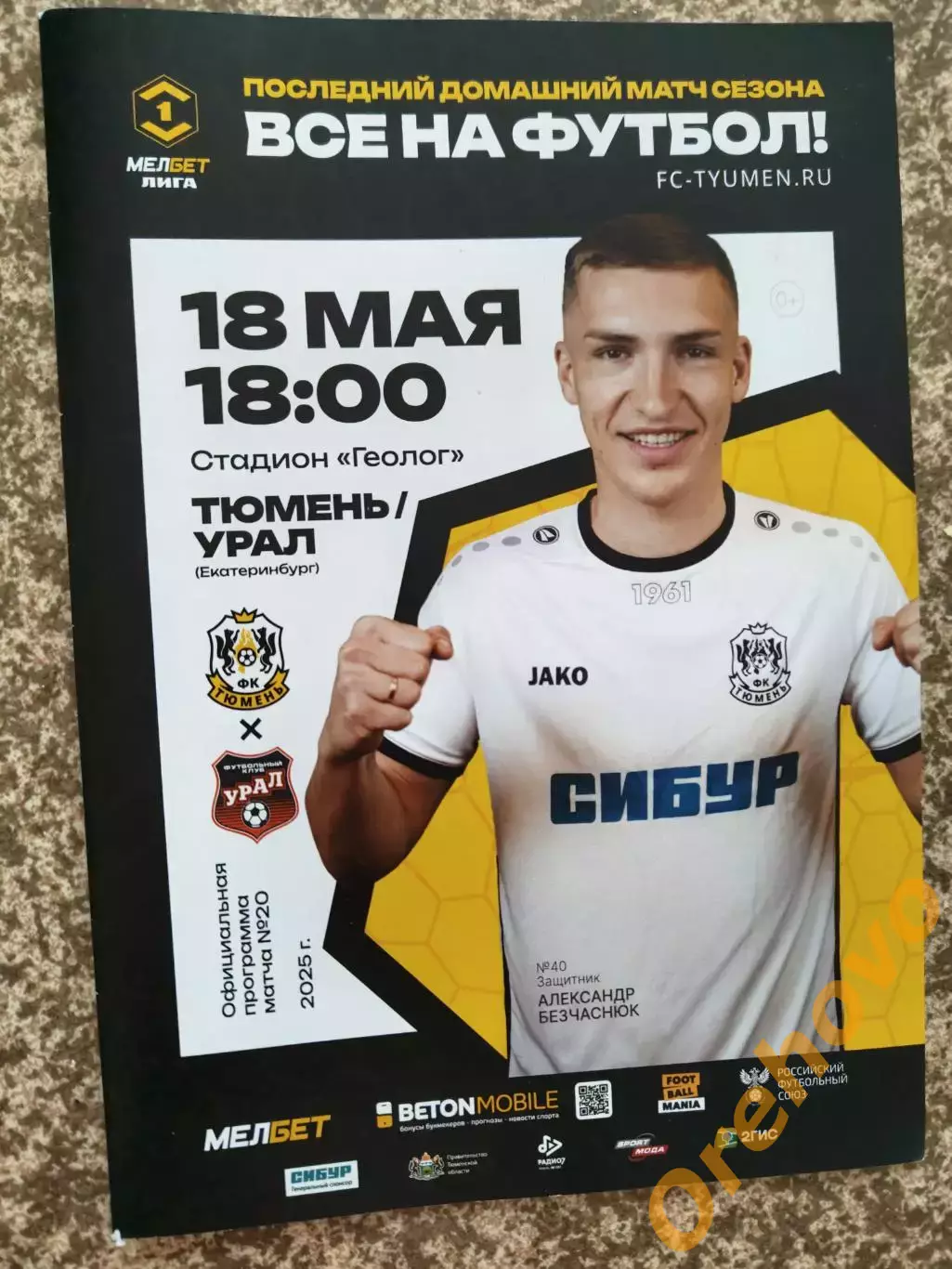 ФК Тюмень- ФК Урал Екатеринбург 18.05.2025