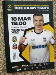 ФК Тюмень- ФК Урал Екатеринбург 18.05.2025