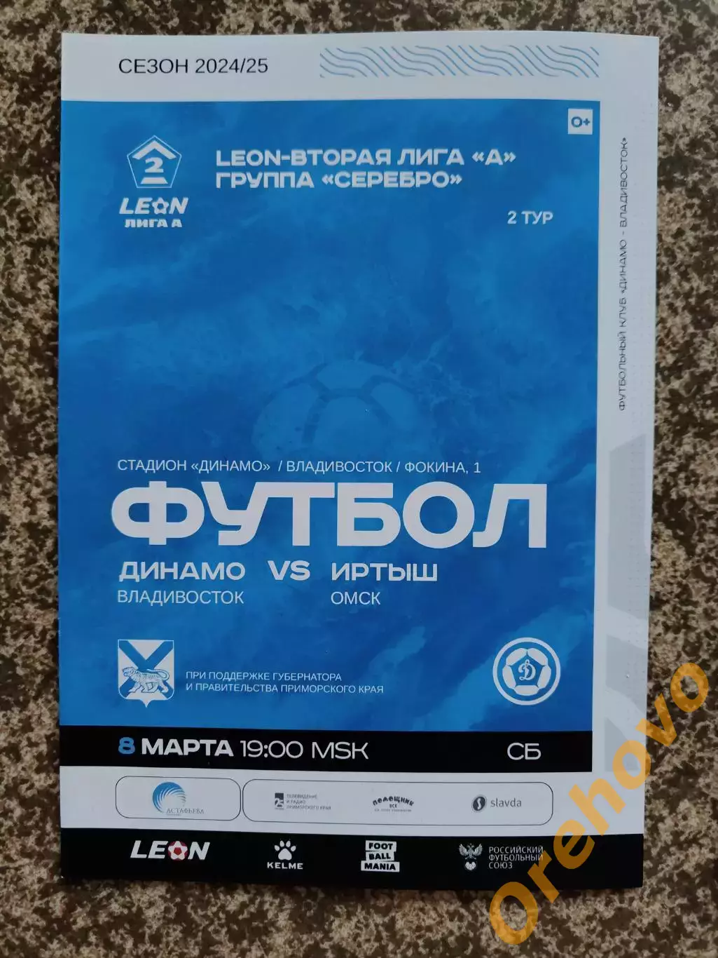 Динамо Владивосток - Иртыш Омск 08.03.2025