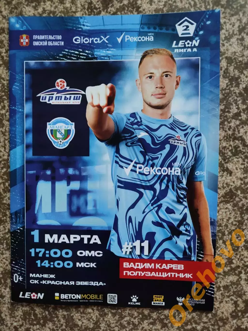 Иртыш Омск - Авангард Курск 1.03.2025