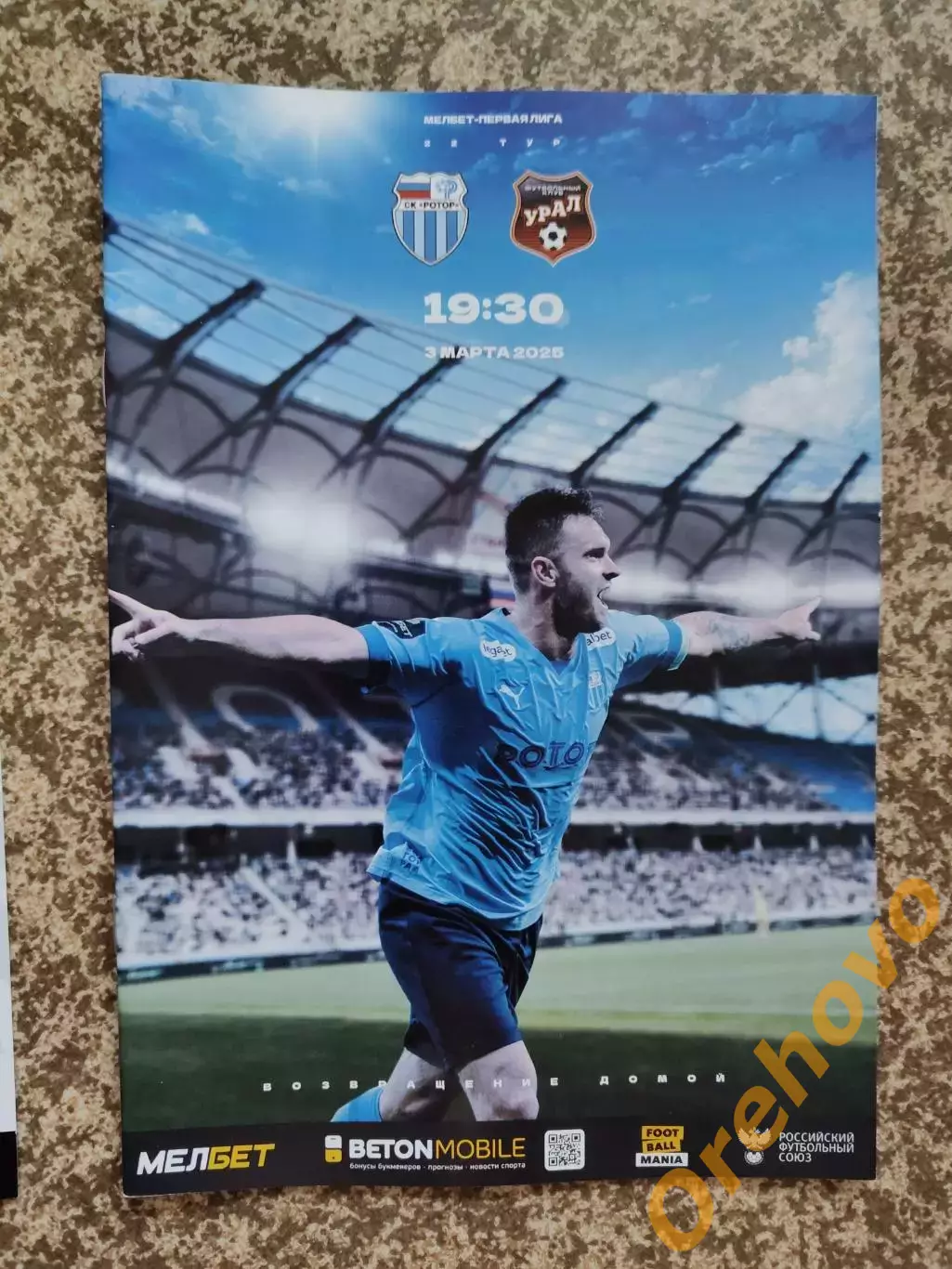 Ротор Волгоград - Урал Екатеринбург 03.03.2025