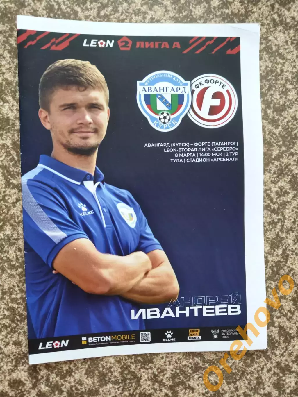 Авангард Курск - Форте Таганрог 08.03.2025