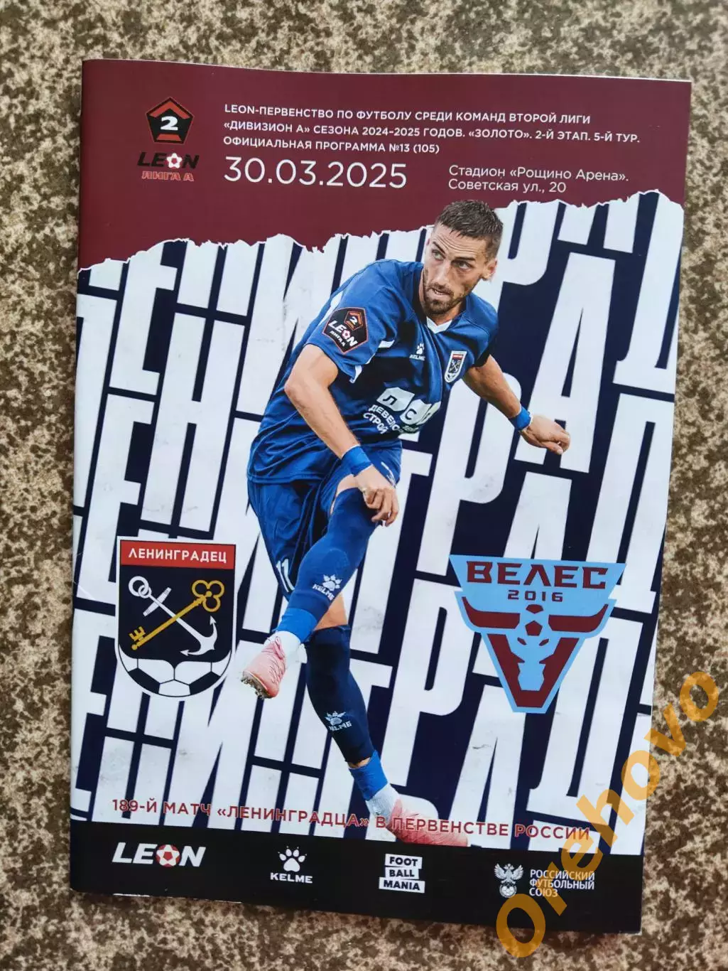 Ленинградец Ленинградская область - Велес Москва 30.03.2025
