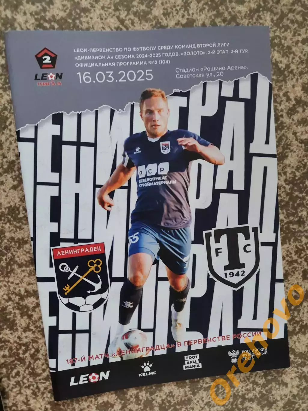 Ленинградец Ленинградская область - Торпедо Миасс 16.03.2025
