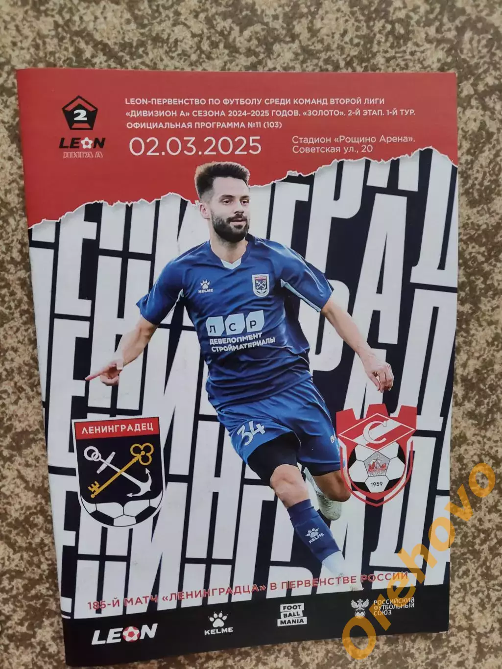 Ленинградец Ленинградская область - Спартак Кострома 02.03.2025