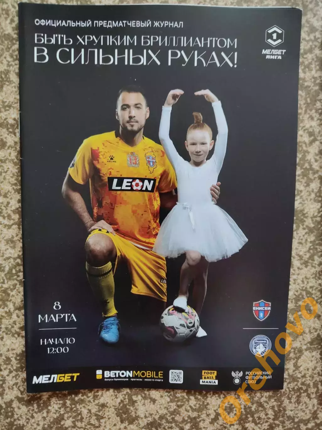 Енисей Красноярск - Родина Москва 08.03.2025