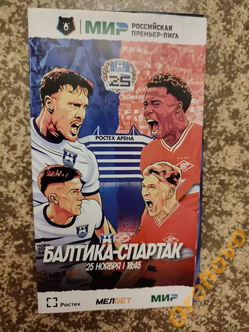 Балтика Калининград - Спартак Москва 25.11.2023
