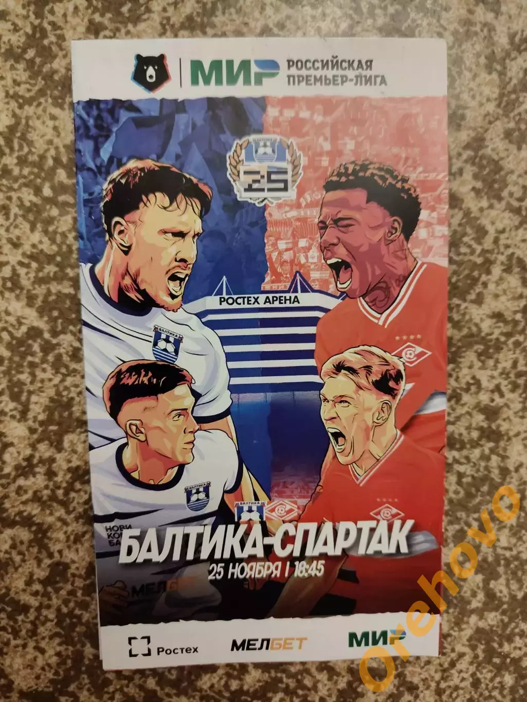 Балтика Калининград - Спартак Москва 25.11.2023