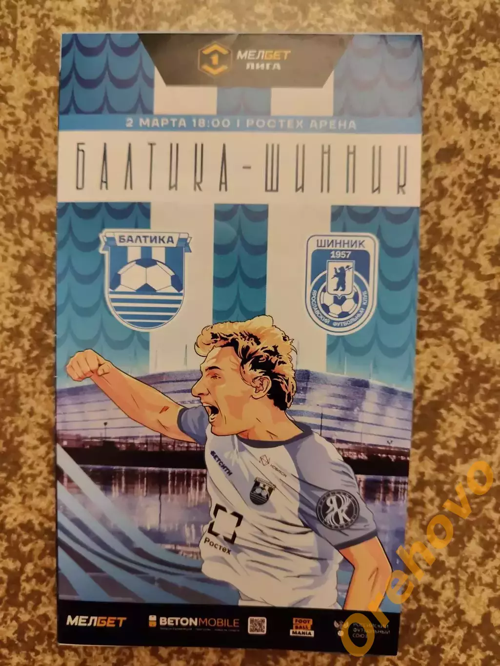 Балтика Калининград - Шинник Ярославль 02.03.2025