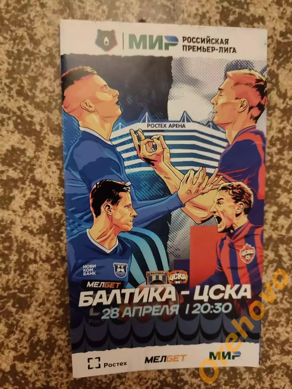 Балтика Калининград - ЦСКА Москва 28.04.2024