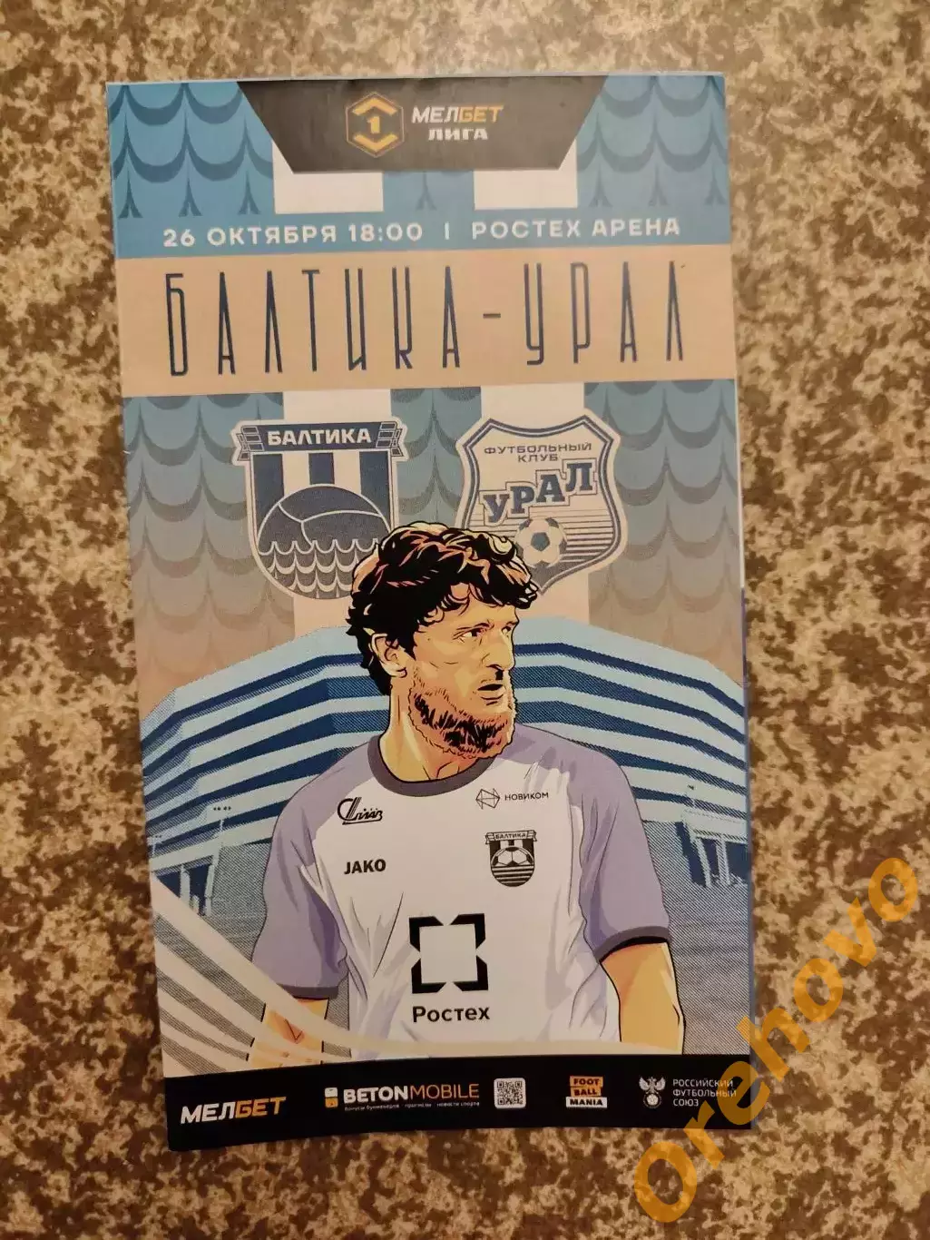 Балтика Калининград - Урал Екатеринбург 26.10.2024