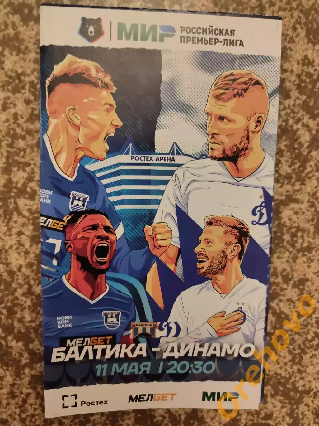 Балтика Калининград - Динамо Москва 11.05.2024