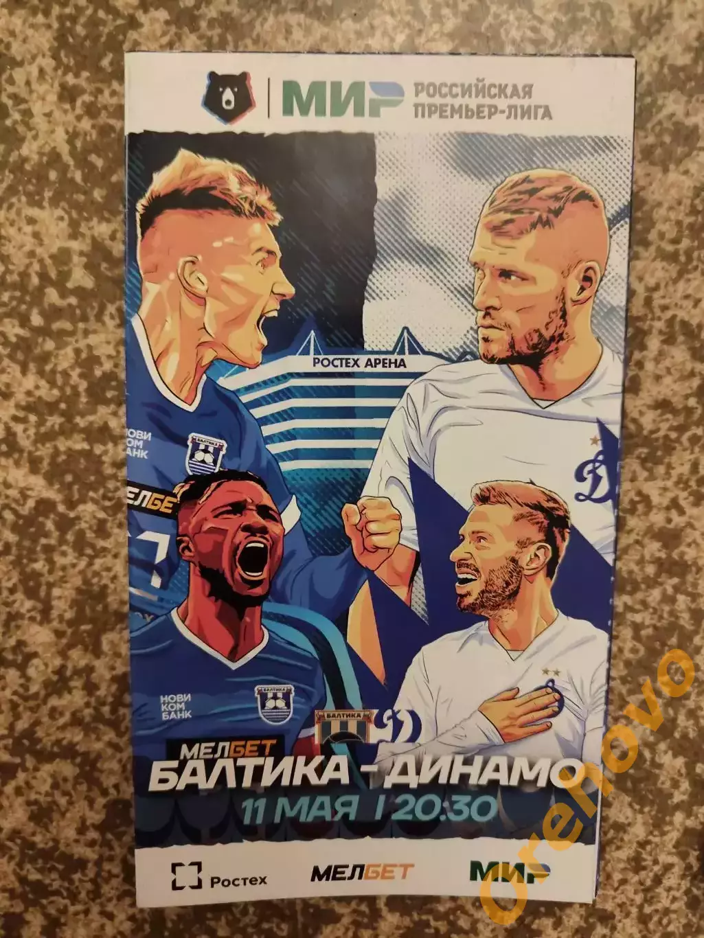 Балтика Калининград - Динамо Москва 11.05.2024