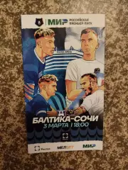 Балтика Калининград - ФК Сочи 03.03.2024