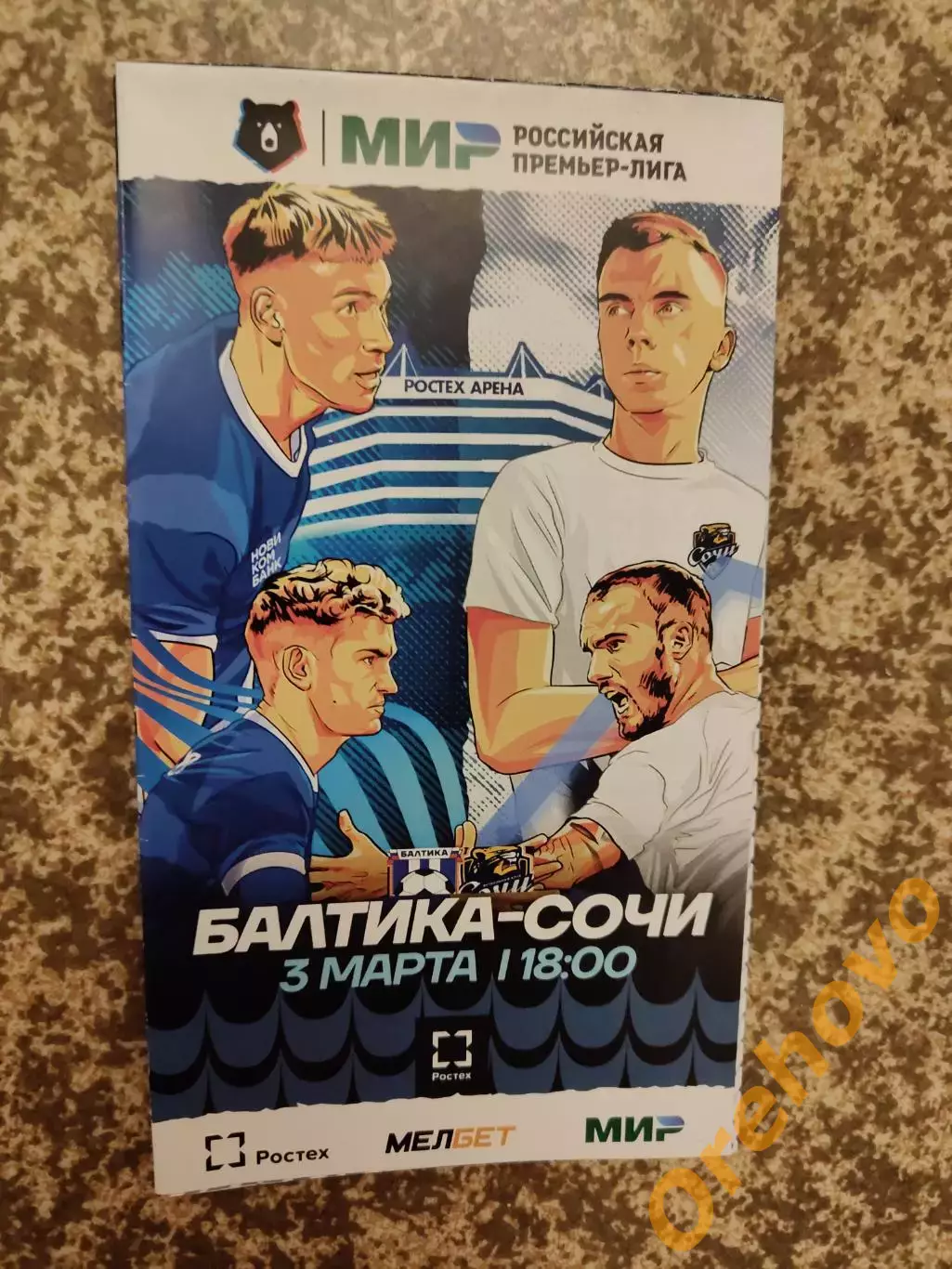 Балтика Калининград - ФК Сочи 03.03.2024