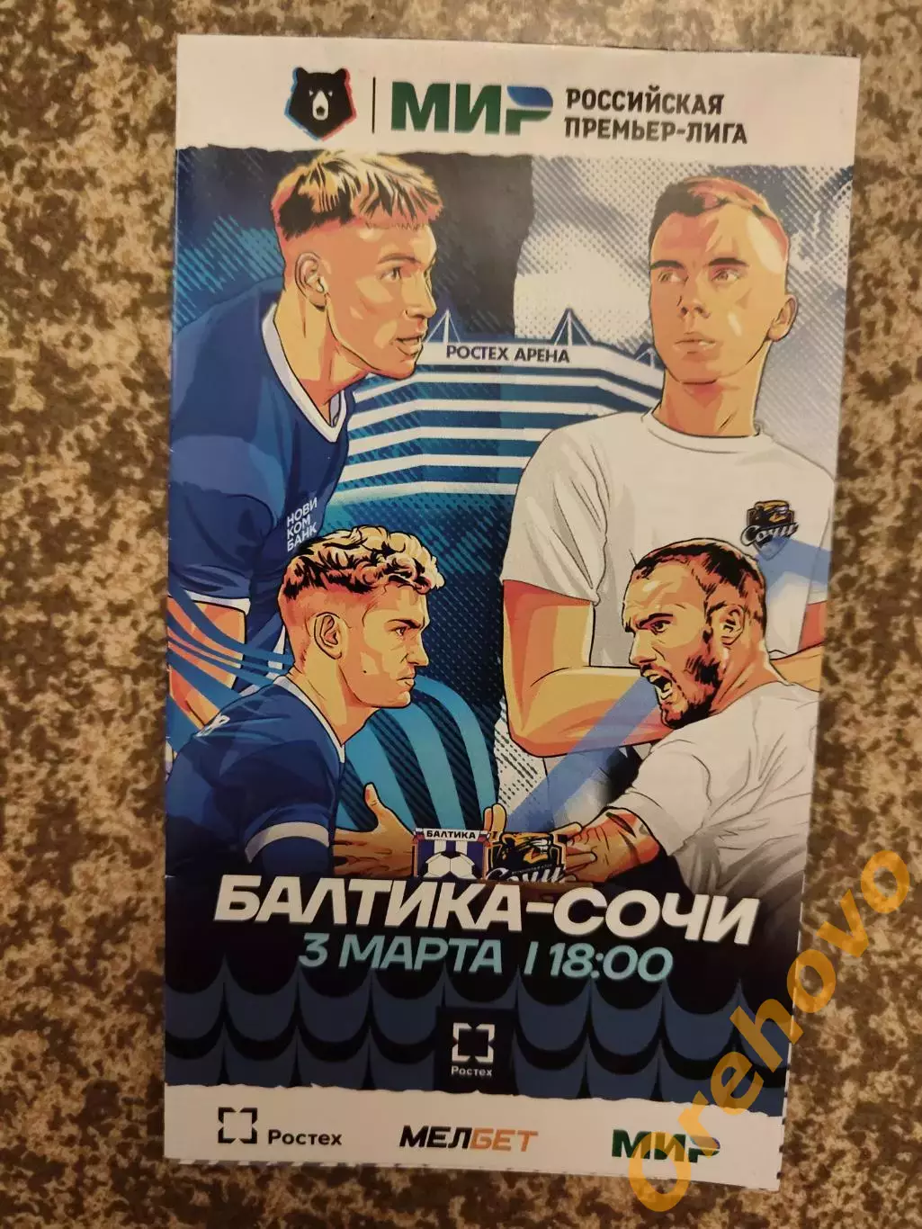 Балтика Калининград - ФК Сочи 03.03.2024.