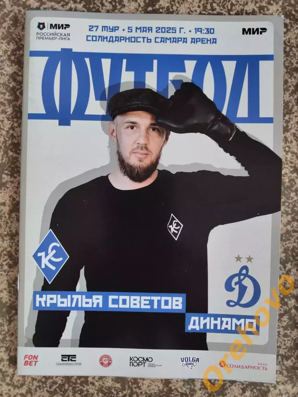 Крылья Советов Самара — Динамо Москва 05.05.2025