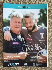 Торпедо Москва - Челябинск 20.07.2025