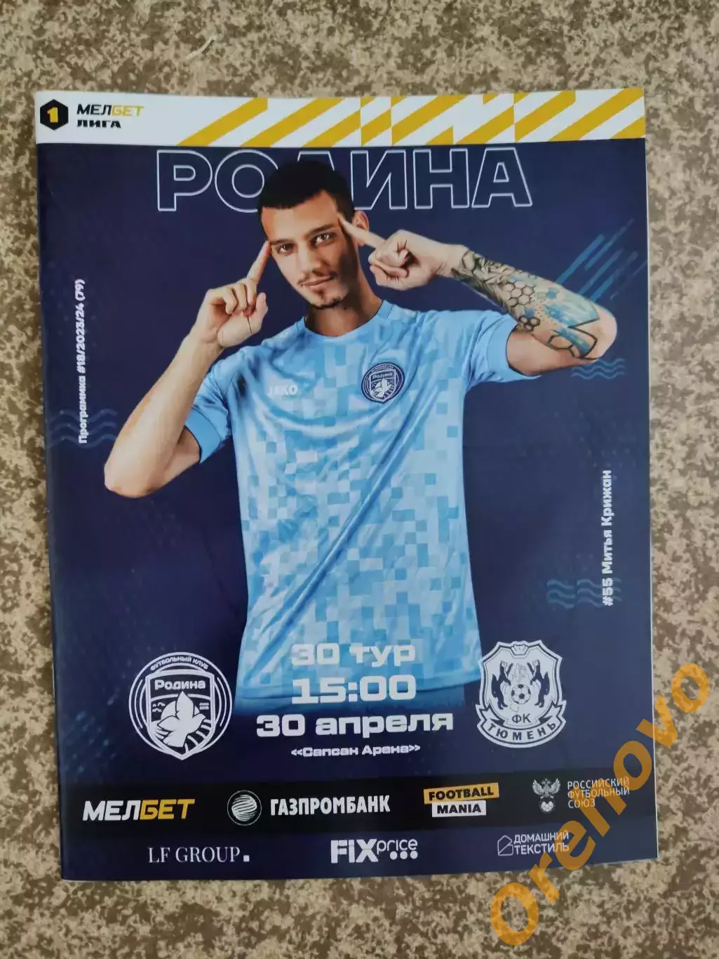 Родина Москва - ФК Тюмень Тюмень 30.04.2024