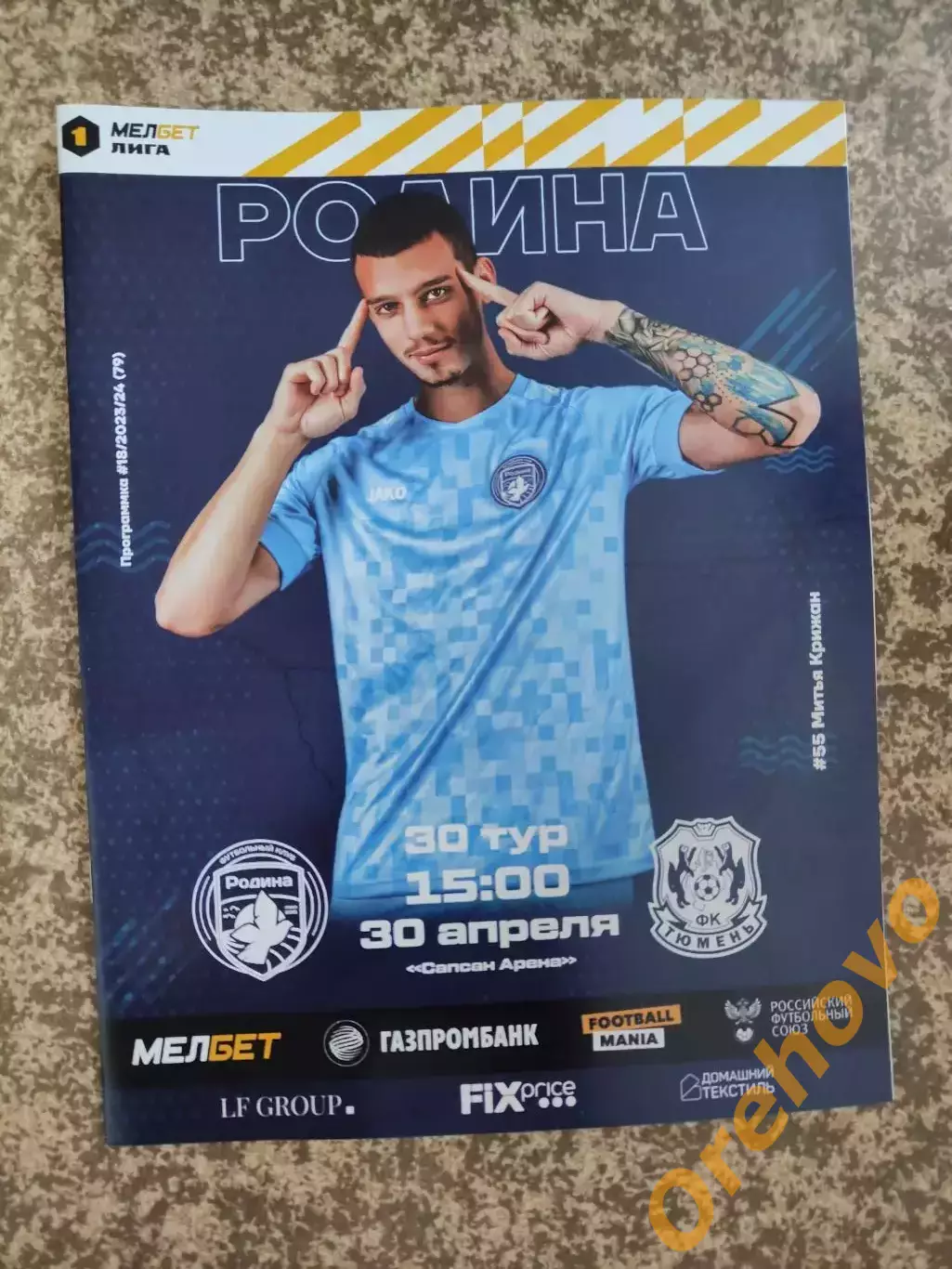 Родина Москва - ФК Тюмень Тюмень 30.04.2024