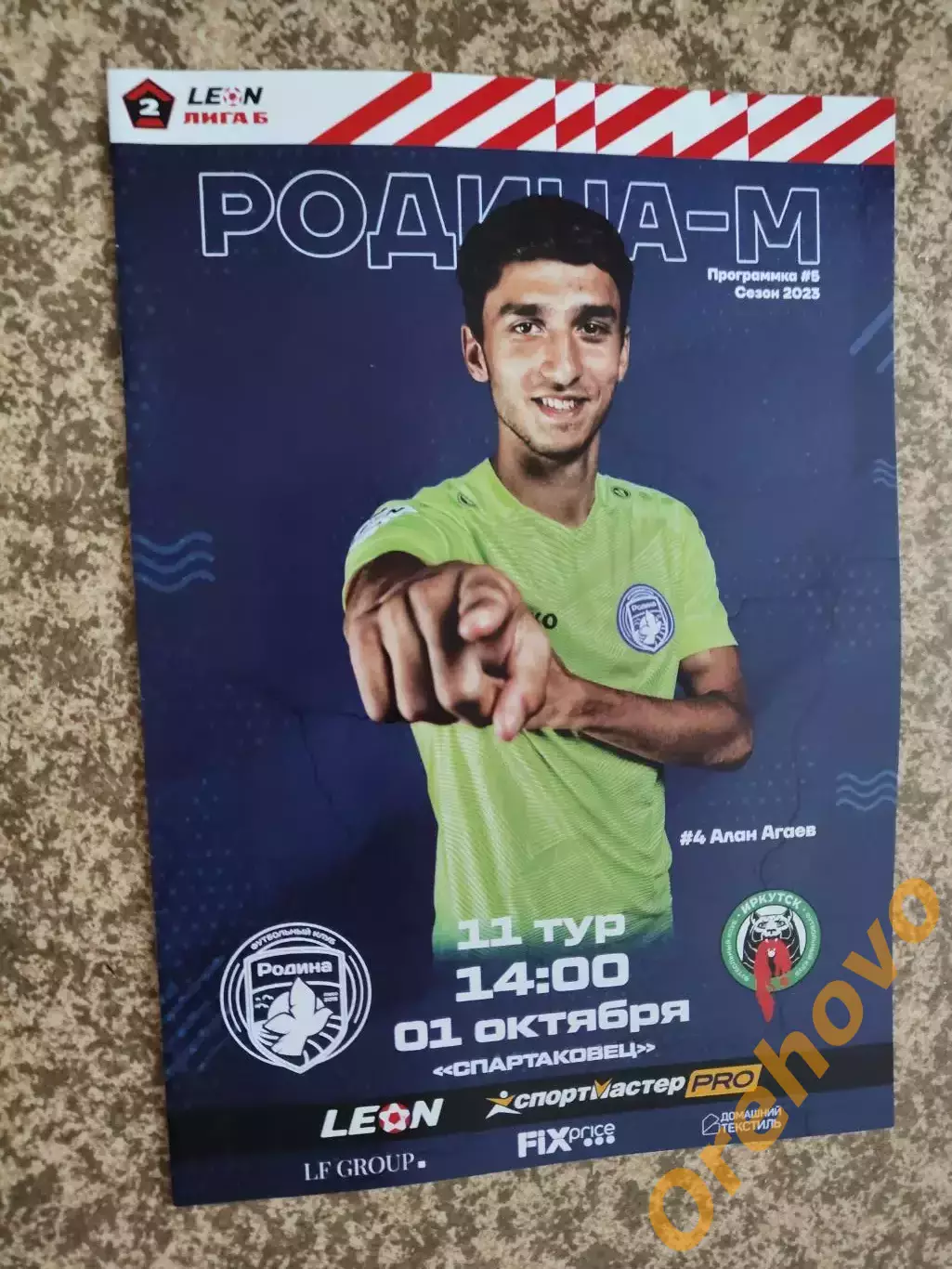 Родина Москва - ФК Иркутск 01.10.2023