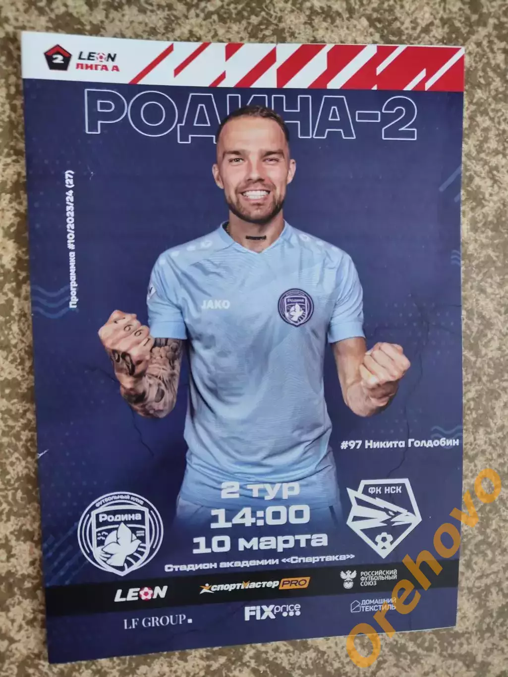 Родина Москва - ФК Новосибирск 10.03.2024