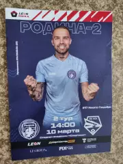 Родина Москва - ФК Новосибирск 10.03.2024