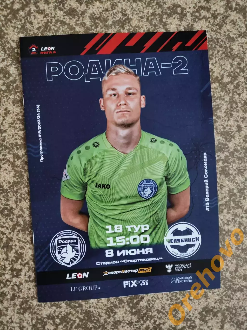 Родина - 2 Москва - ФК Челябинск 08.06.2024