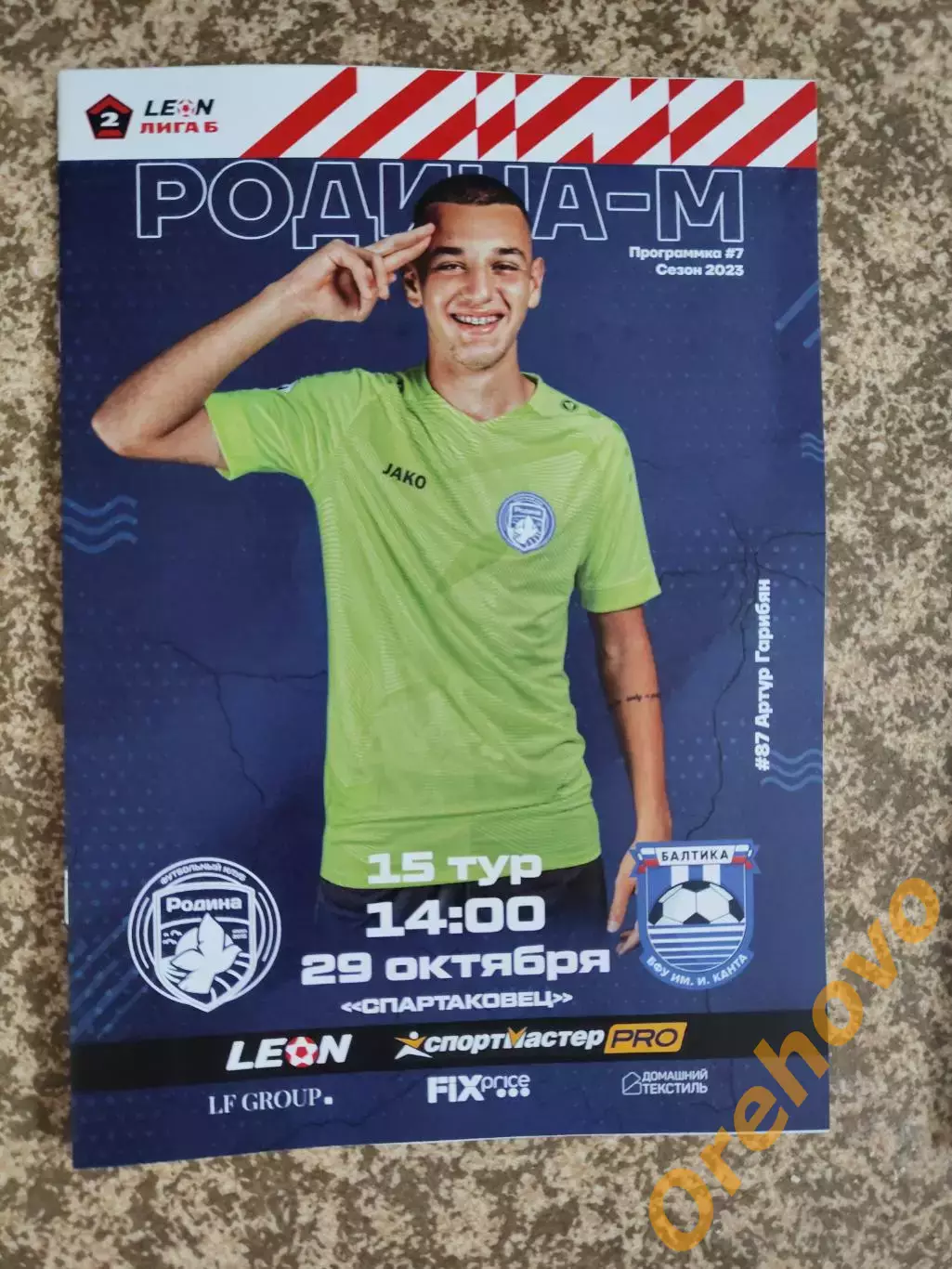 Родина-М Москва - Балтика-БФУ Калининград 29.10.2023