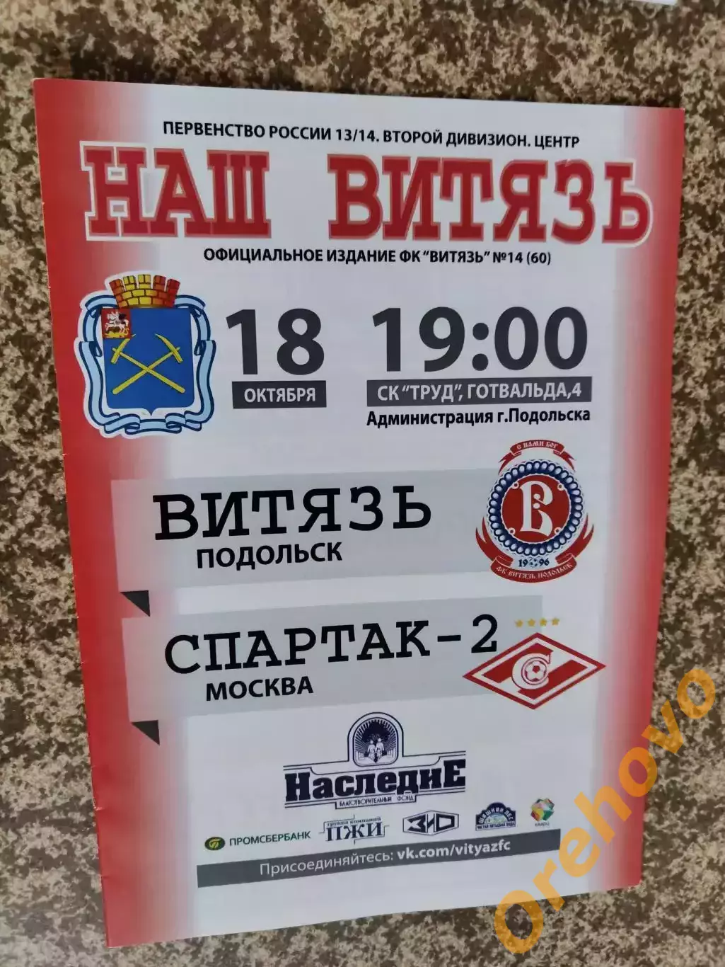 Витязь Подольск - Спартак-2 Москва 18.10.2013