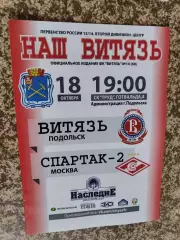 Витязь Подольск - Спартак-2 Москва 18.10.2013