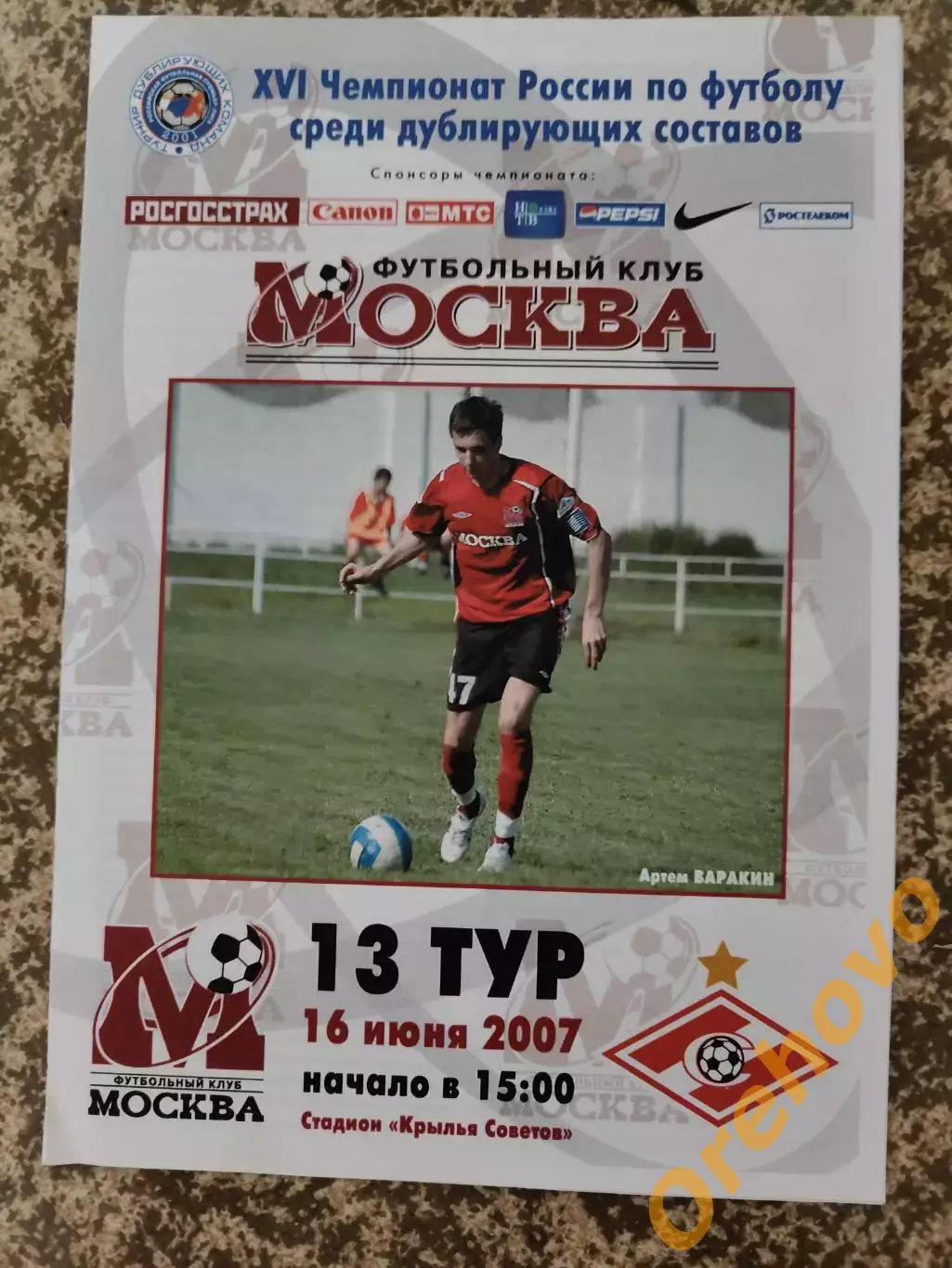 ФК Москва- Спартак Москва 16.06.2007 Дубль