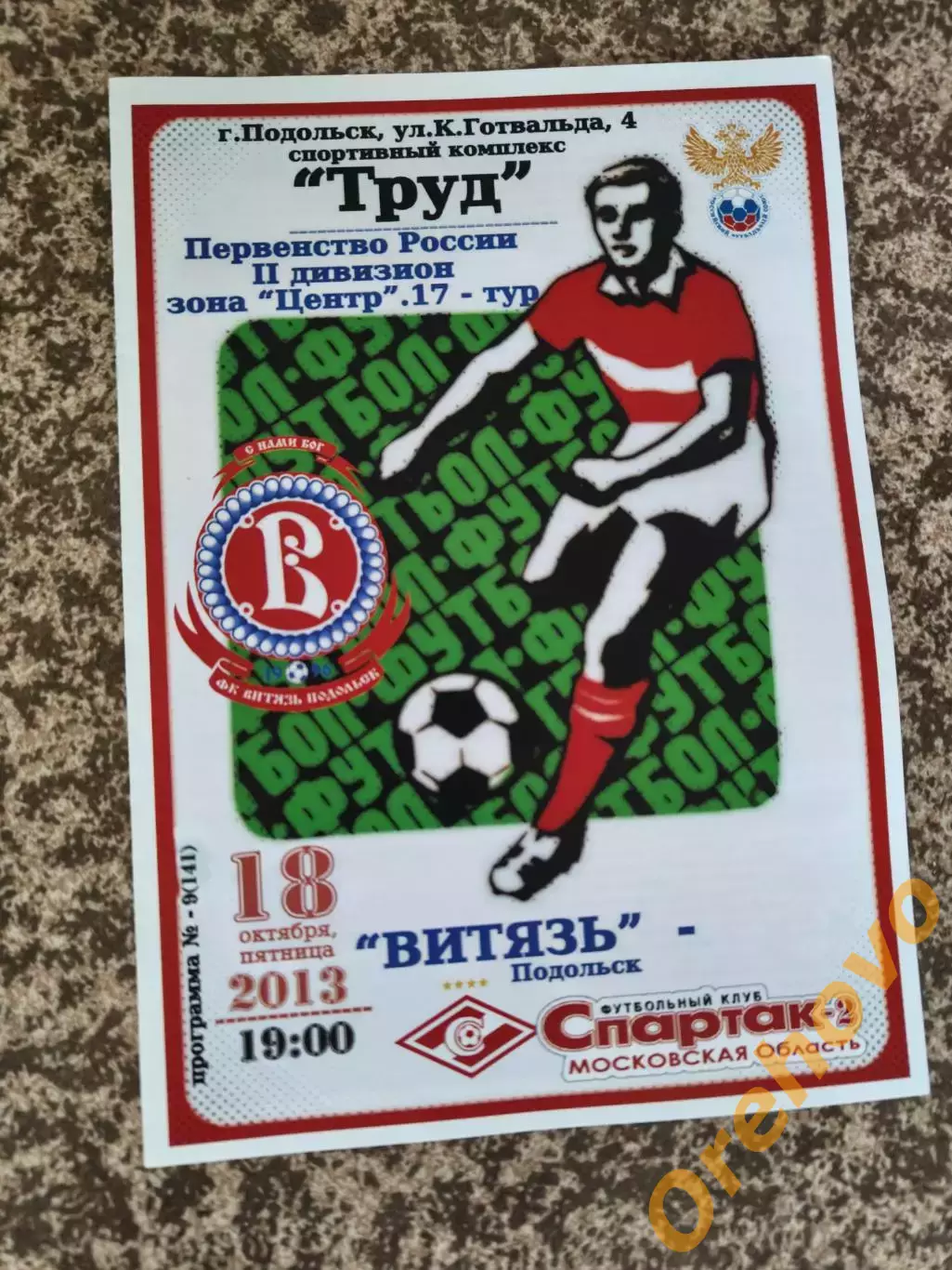 Витязь Подольск - Спартак-2 Москва 18.10.2013