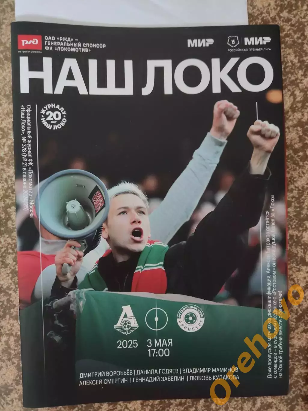 Локомотив Москва - Оренбург 03.05.2025 + стартлист + карточка Сильянова