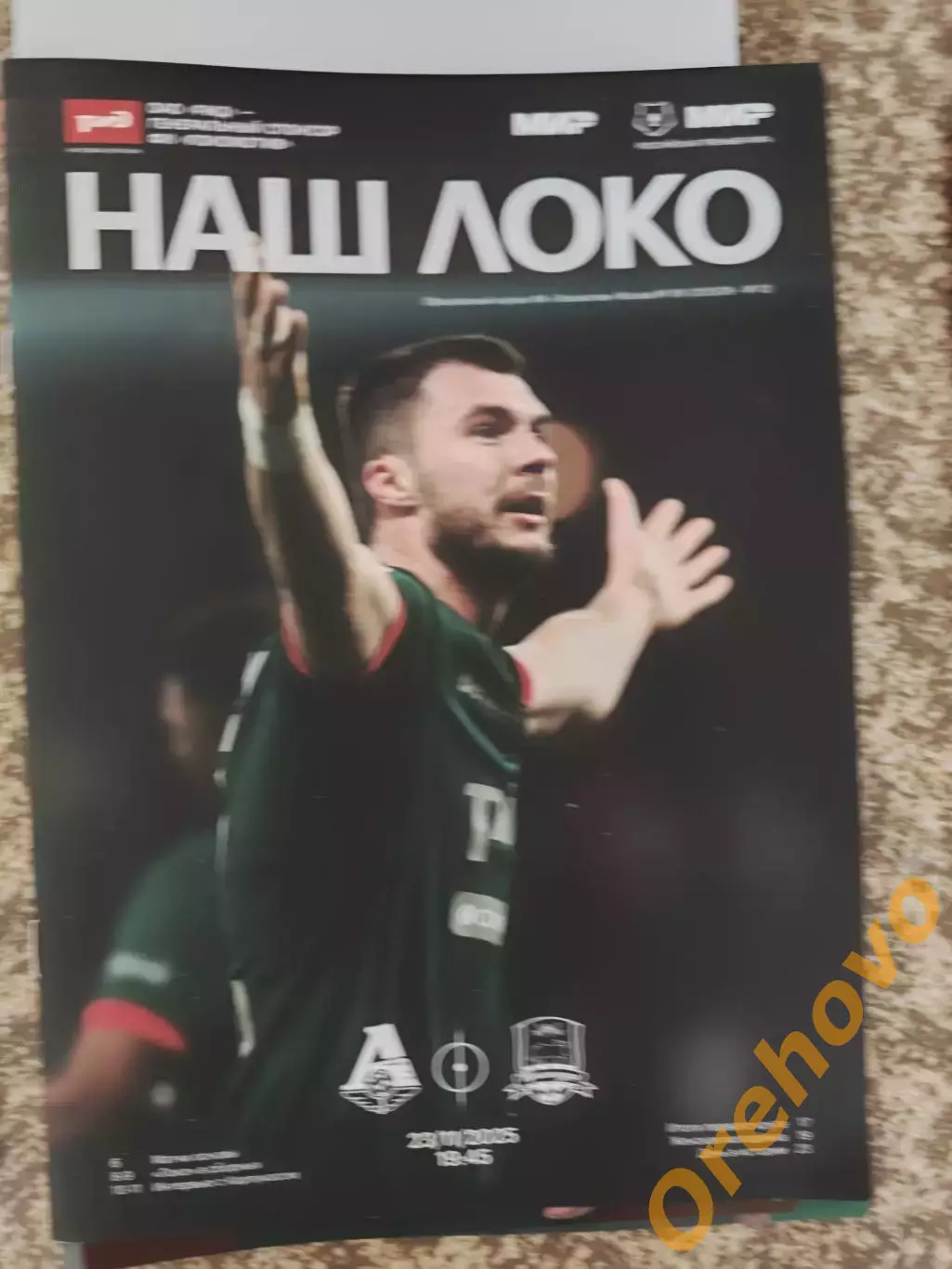 Локомотив Москва - Краснодар - 23.11.2025+ стартлист