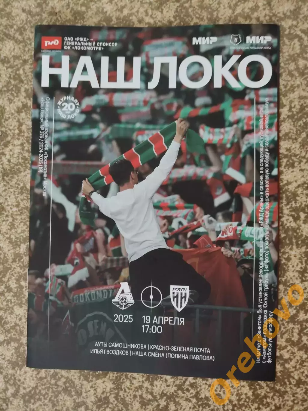 Локомотив Москва - Пари НН Нижний Новгород 19.04.2025 +карточка Максим Ненахов