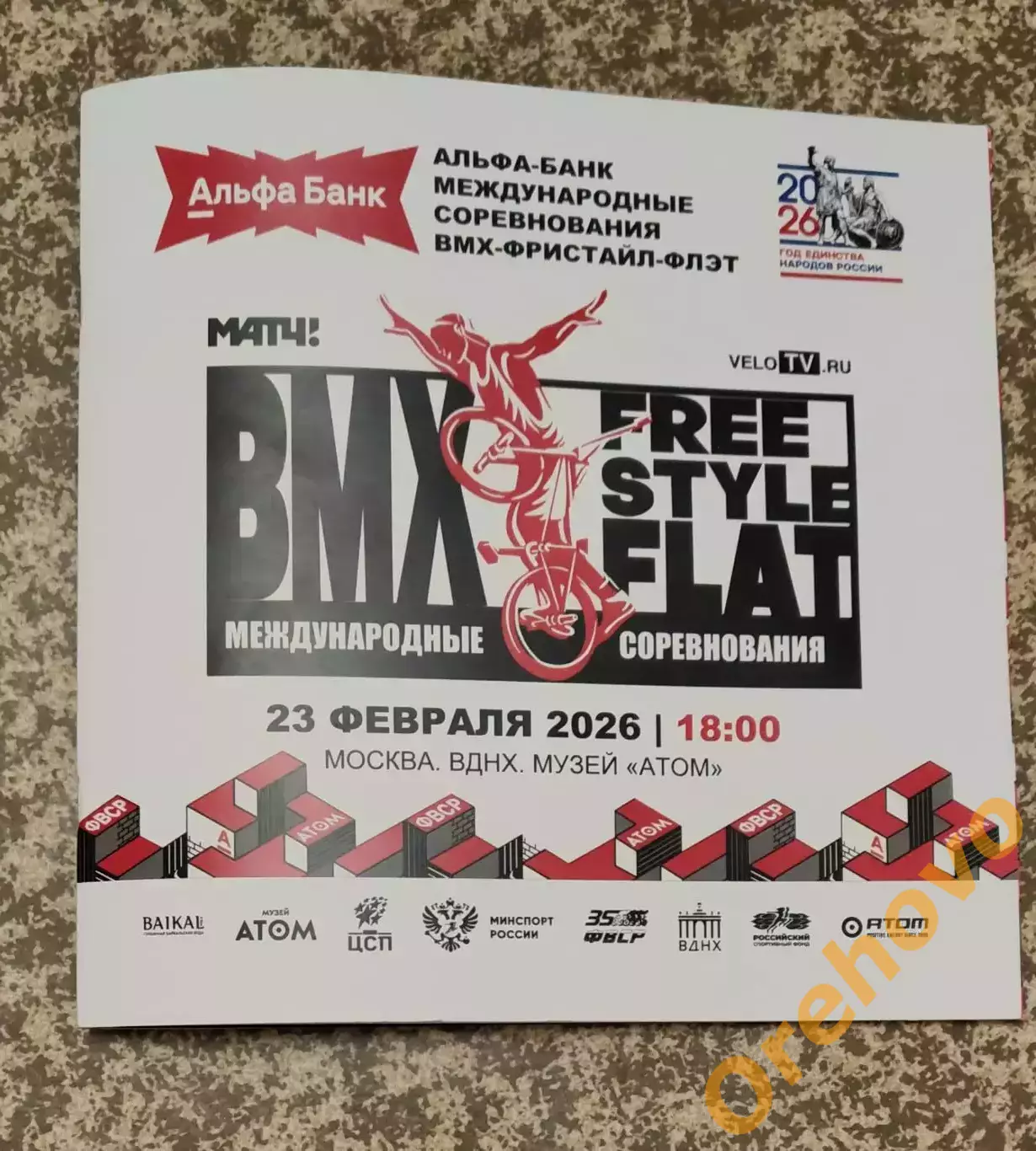 Международные соревнования ВМХ - фристайл - флэтленд Москва 23.02.2026