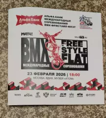 Международные соревнования ВМХ - фристайл - флэтленд Москва 23.02.2026