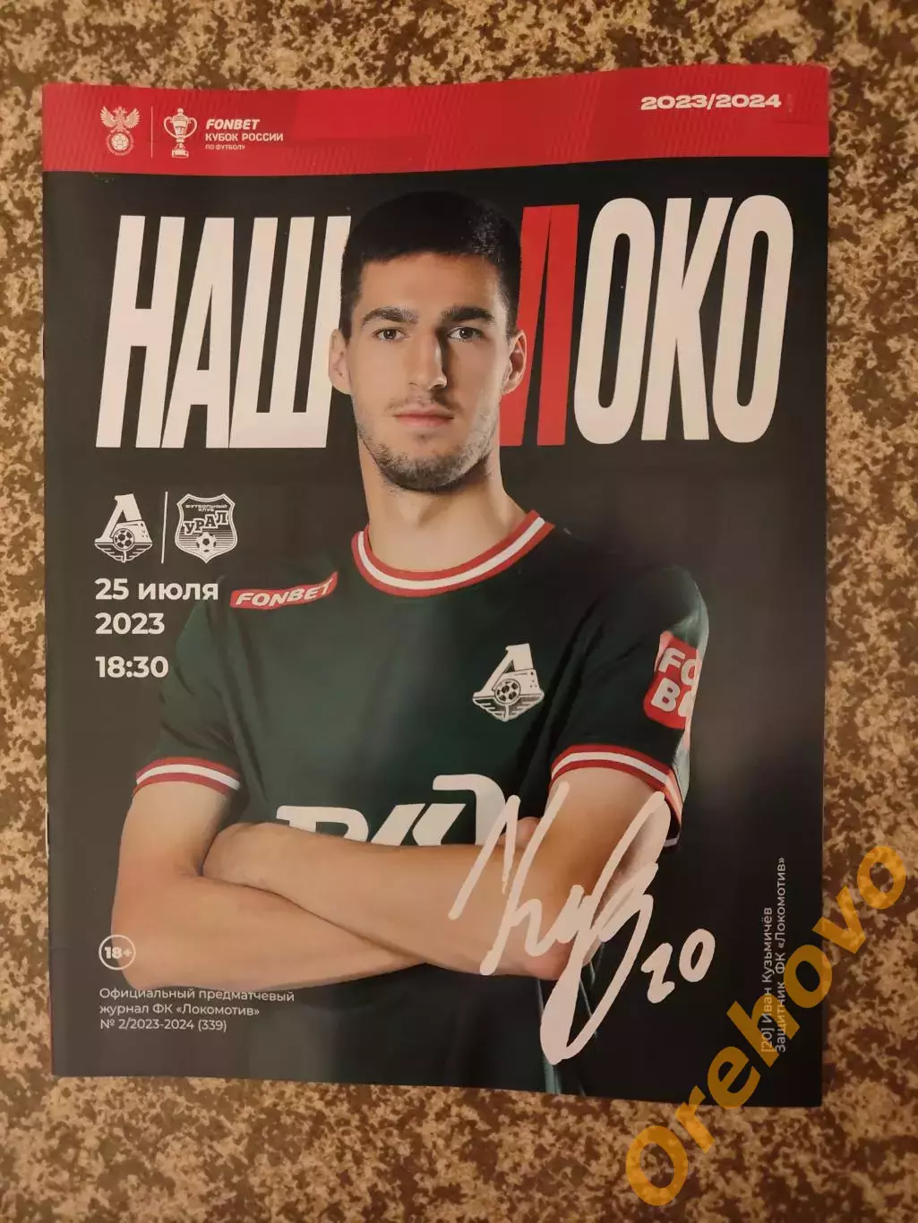 Кубок Локомотив Москва - Урал Екатеринбург 25.07.2023